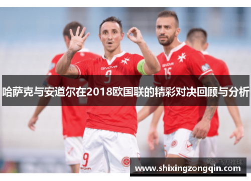 哈萨克与安道尔在2018欧国联的精彩对决回顾与分析