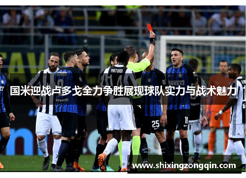 国米迎战卢多戈全力争胜展现球队实力与战术魅力