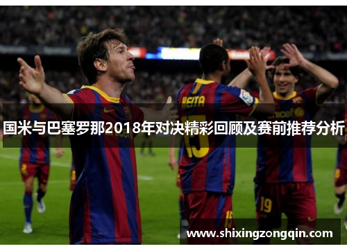 国米与巴塞罗那2018年对决精彩回顾及赛前推荐分析