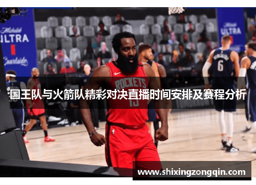 国王队与火箭队精彩对决直播时间安排及赛程分析