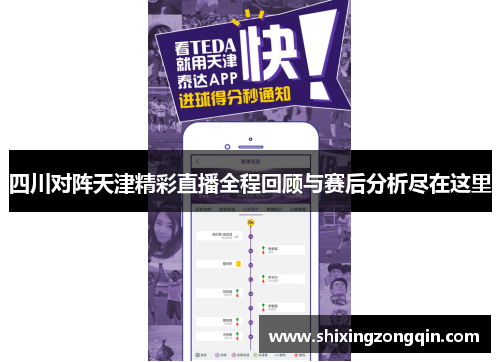 四川对阵天津精彩直播全程回顾与赛后分析尽在这里 四川对阵天津精彩直播全程回顾与赛后分析尽在这里