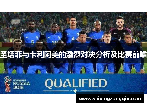 圣塔菲与卡利阿美的激烈对决分析及比赛前瞻