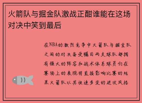 火箭队与掘金队激战正酣谁能在这场对决中笑到最后