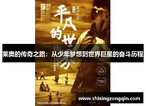 莱奥的传奇之路：从少年梦想到世界巨星的奋斗历程