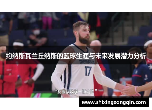 约纳斯瓦兰丘纳斯的篮球生涯与未来发展潜力分析