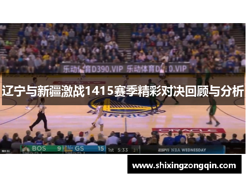 辽宁与新疆激战1415赛季精彩对决回顾与分析