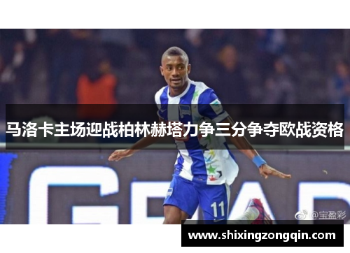 马洛卡主场迎战柏林赫塔力争三分争夺欧战资格