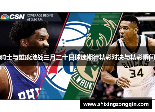 骑士与雄鹿激战三月二十日球迷期待精彩对决与精彩瞬间
