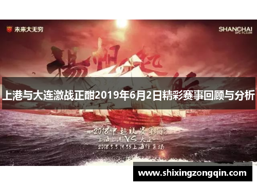 上港与大连激战正酣2019年6月2日精彩赛事回顾与分析