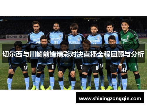 切尔西与川崎前锋精彩对决直播全程回顾与分析