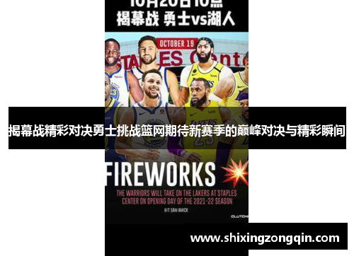 揭幕战精彩对决勇士挑战篮网期待新赛季的巅峰对决与精彩瞬间