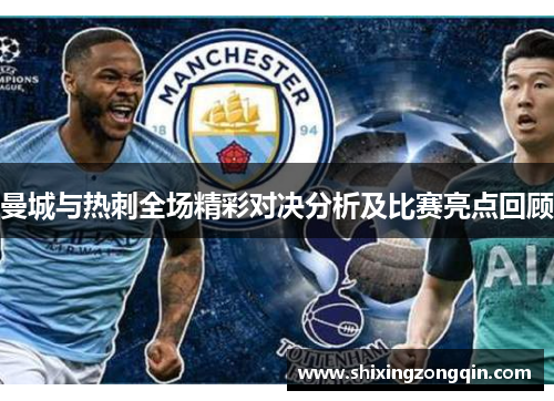 曼城与热刺全场精彩对决分析及比赛亮点回顾