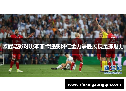 欧冠精彩对决本菲卡迎战拜仁全力争胜展现足球魅力