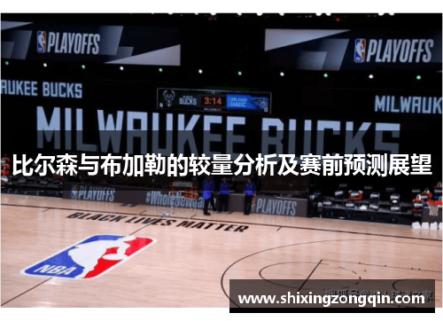 比尔森与布加勒的较量分析及赛前预测展望