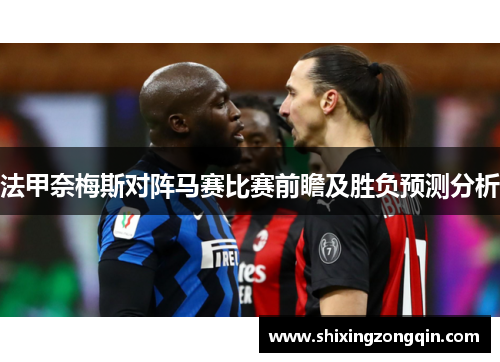 法甲奈梅斯对阵马赛比赛前瞻及胜负预测分析